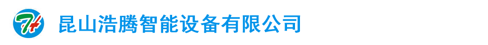 昆山浩騰智能設(shè)備有限公司